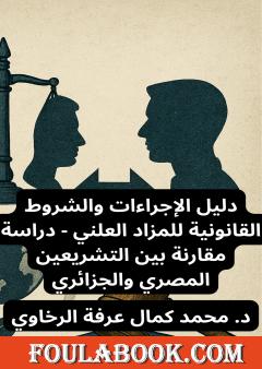 دليل الإجراءات والشروط القانونية للمزاد العلني