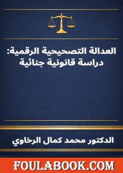 العدالة التصحيحية الرقمية: دراسة قانونية جنائية