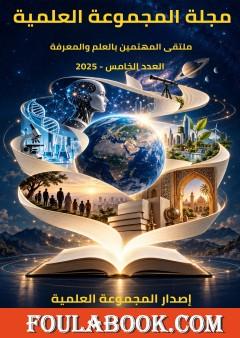 مجلة المجموعة العلمية – العدد الخامس