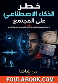 خطر الذكاء الاصطناعي على المجتمع