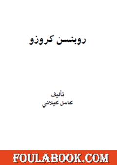 روبنسن كروزو