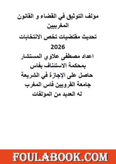 التوثيق في القضاء والقانون المغربيين: تحديث مقتضيات تخص الانتخابات 2026