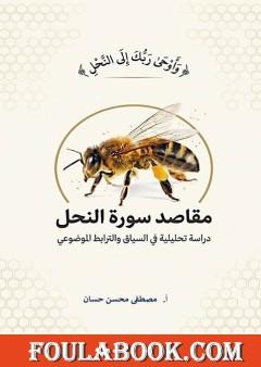 مقاصد سورة النحل: دراسة تحليلية في ضوء السياق والترابط الموضوعي