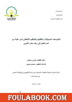 التشوهات المعرفية وعلاقتها بالتنظيم الانفعالي لدى عينة من المراهقين في ريف حلب الغربي