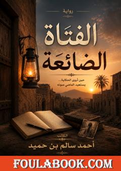 الفتاة الضائعة