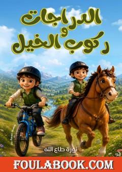الدراجات وركوب الخيل