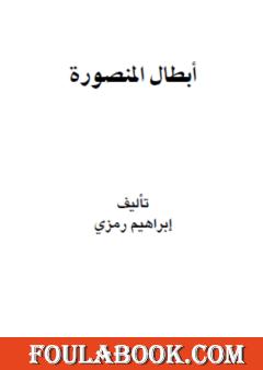 أبطال المنصورة