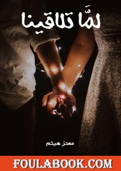لما تلاقينا
