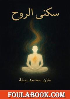سكنى الروح