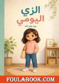 الزي اليومي
