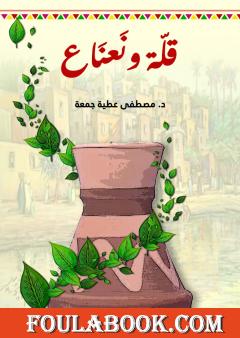 قلة ونعناع