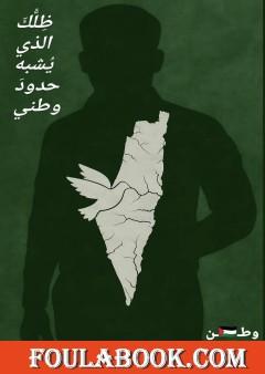 ظلك الذي يشبه حدود وطني