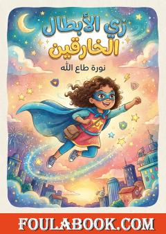 زي الأبطال الخارقين