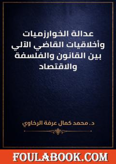 عدالة الخوارزميات وأخلاقيات القاضي الآلي بين القانون والفلسفة والاقتصاد