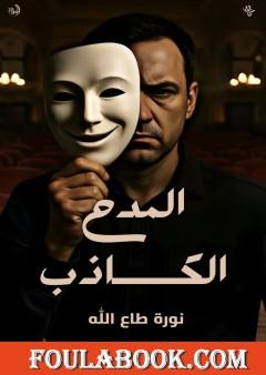 المدح الكاذب