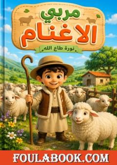 مربي الأغنام