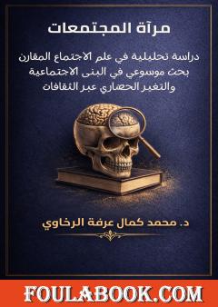 مرآة المجتمعات: دراسة تحليلية في علم الاجتماع المقارن