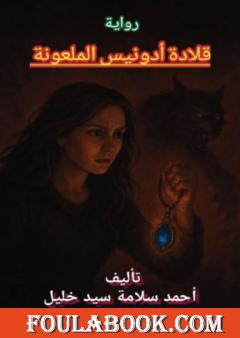 قلادة أودنيس الملعونة