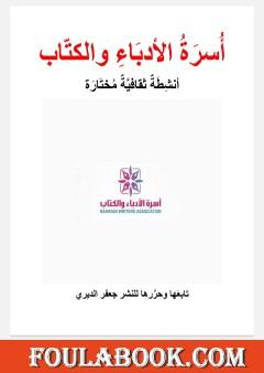 أسرة الأدباء والكتاب - أنشطة ثقافية مختارة