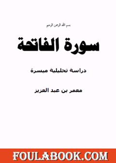 سورة الفاتحة - دراسة تحليلية ميسرة