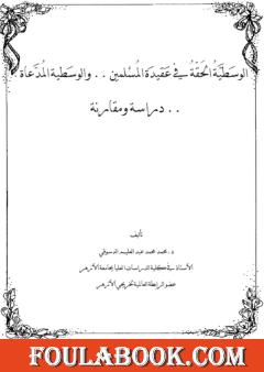الوسطية الحقة في عقيدة المسلمين والوسطية المدعاة - دراسة ومقارنة