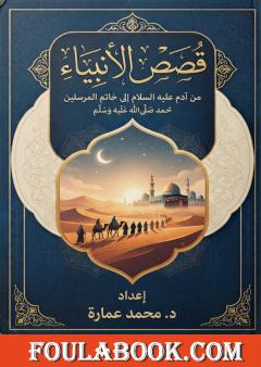 قصص الأنبياء من القرآن الكريم والسنة الصحيحة