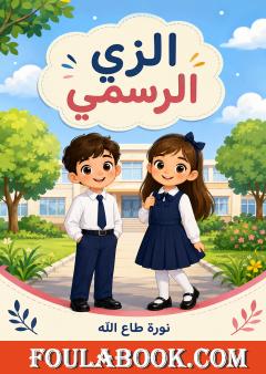 الزي الرسمي