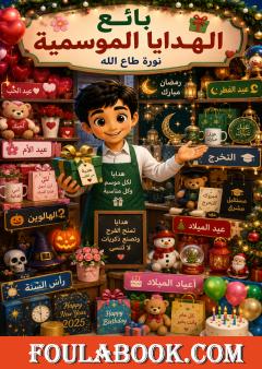 بائع الهدايا الموسمية
