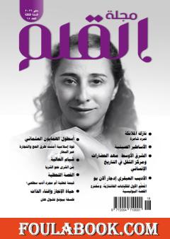 مجلة القلم - العدد الثامن عشر