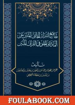 جامع أسرار الخالق المتين عن المادة والخلق في القرآن المبين