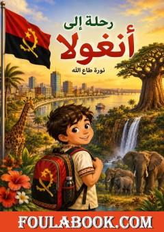 رحلة إلى أنغولا