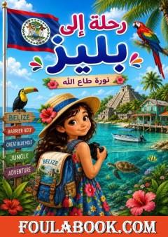 رحلة إلى بليز