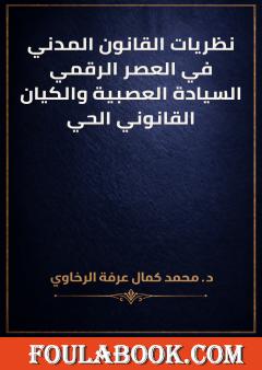 نظريات القانون المدني في العصر الرقمي: السيادة العصبية والكيان القانوني الحي