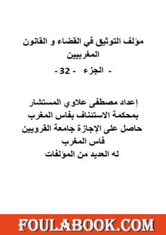 التوثيق في القضاء والقانون المغربيين - الجزء الثاني والثلاثون