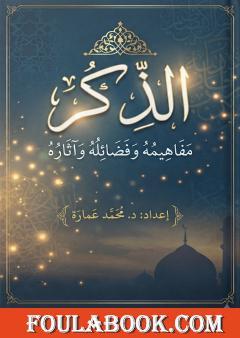 الذِّكر: مفاهيمه وفضائله وآثاره