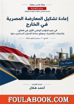 إعادة تشكيل المعارضة المصرية في الخارج