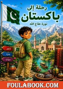 رحلة إلى باكستان