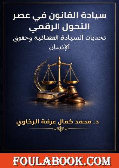 سيادة القانون في عصر التحول الرقمي