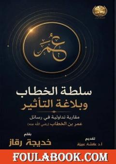 سلطة الخطاب وبلاغة التأثير: مقاربة تداولية في رسائل عمر بن الخطاب (رضي الله عنه)