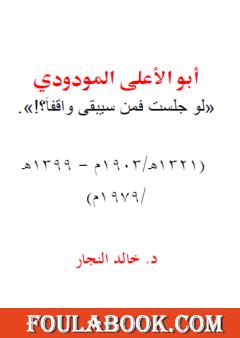 أبو الأعلى المودودي