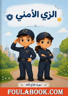 الزي الأمني