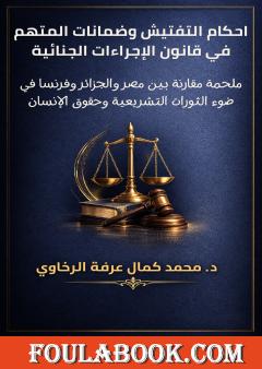 احكام التفتيش وضمانات المتهم في قانون الإجراءات الجنائية