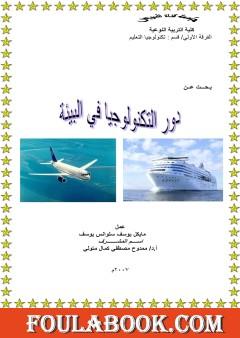 دور التكنولوجيا في البيئة