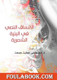 الاتساق النصي في البنية الشعرية - قصائد جيكور لبدر شاكر السياب نموذجا