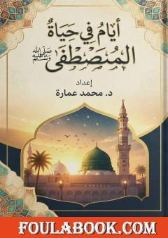 أيام في حياة المصطفى ﷺ