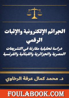 الجرائم الإلكترونية والإثبات الرقمي