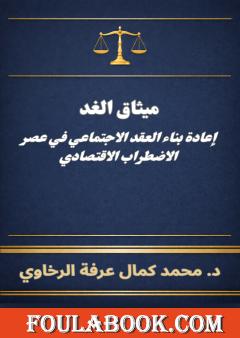 ميثاق الغد: إعادة بناء العقد الاجتماعي في عصر الاضطراب الاقتصادي