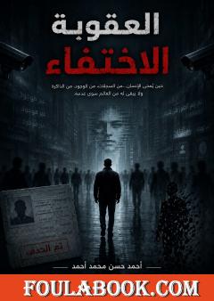 العقوبة: الاختفاء