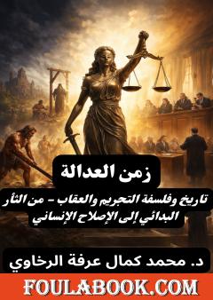 زمن العدالة: تاريخ وفلسفة التجريم والعقاب