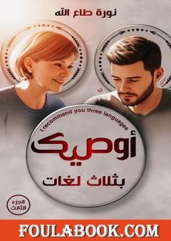 أوصيك بثلاث لغات - الجزء الثالث